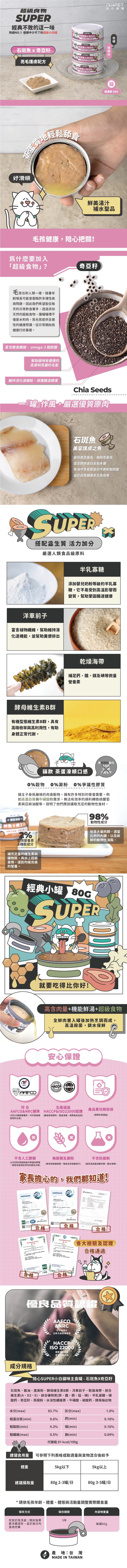 NU4PET 陪心寵糧 Super小白主食罐-石斑魚X奇亞籽 80g