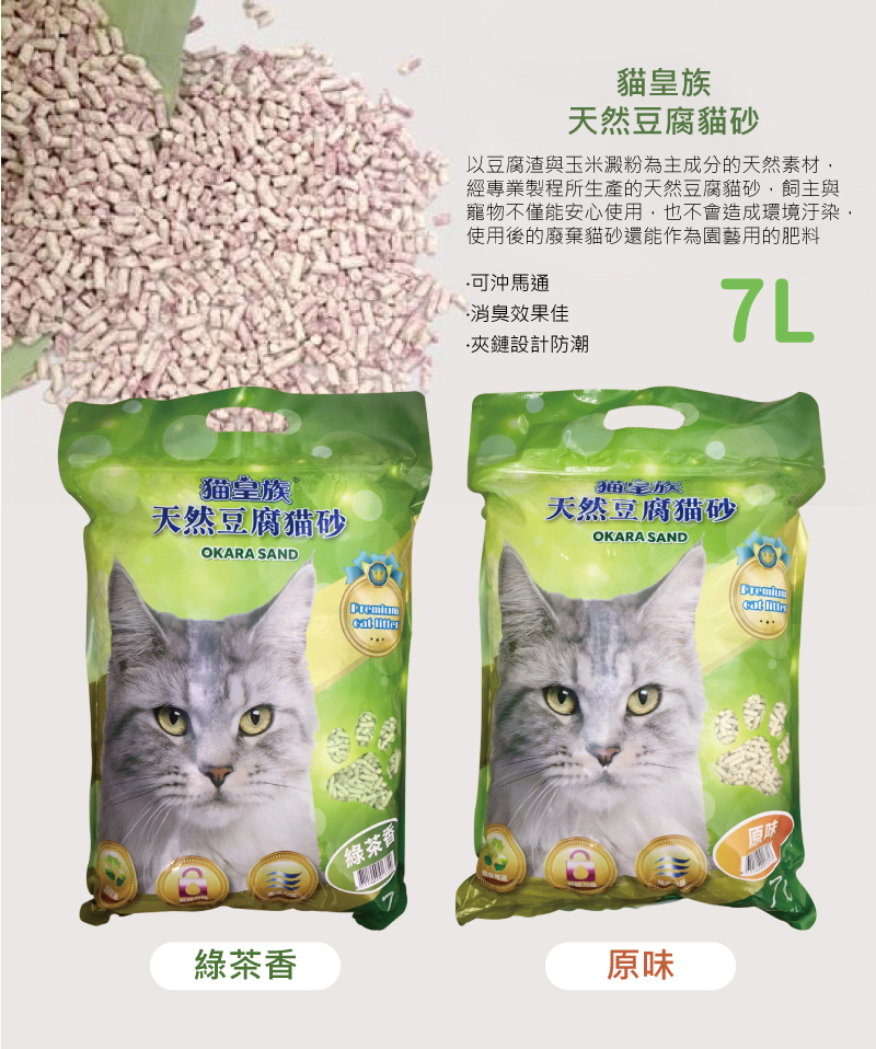 貓皇族凝結式豆腐貓砂-綠茶香7L